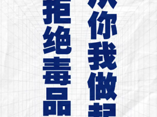 禁毒科普课堂动画片