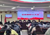 绍兴中专召开2025学年第二学期全体教职工大会